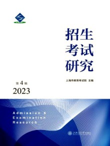 招生考试研究期刊
